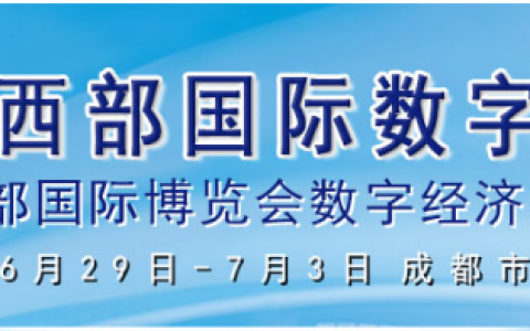 2023中国西部国际数字经济博览会（数博会）