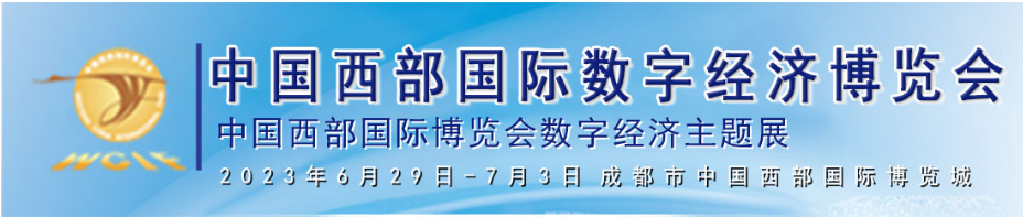 2023中国西部国际数字经济博览会（数博会）