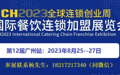 2023广州餐饮连锁加盟展览会