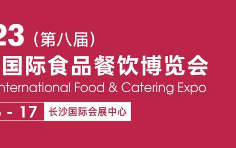 第八届2023中国长沙食品餐饮展览会