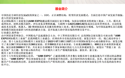 2023第十七届北京国际模具展览会