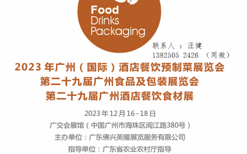 广州酒店餐饮预制菜展暨2023第二十九届广州酒店餐饮食材展