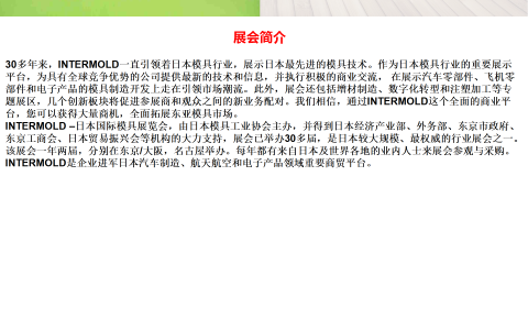 2023 INTERMOLD日本国际模具展览会