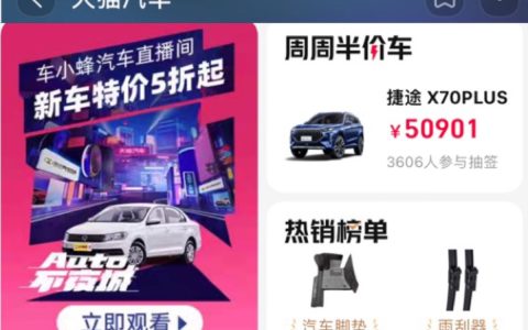 4S店上淘宝直播清库存，部分车型5折左右出售