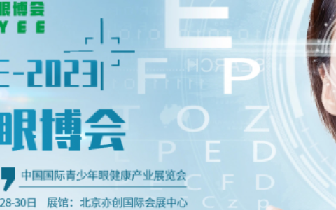 2023第五届CEYEE中国眼博会|国际青少年眼健康产业展览会（中国眼博会）