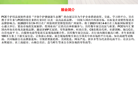 2023PCE个人护理用品博览会