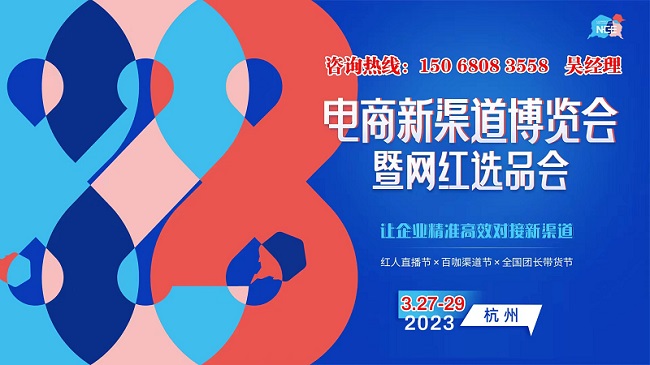 2023杭州电商新渠道博览会3月27号在杭州国博召开！