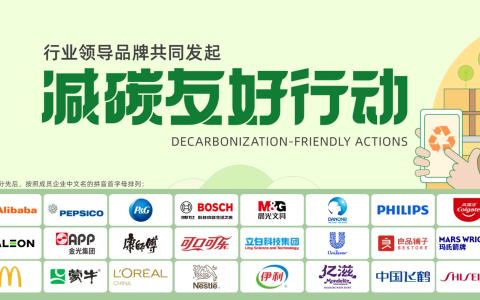 晨光、达能、赫力昂、麦当劳全新加入，“减碳友好行动”成员扩展至24家