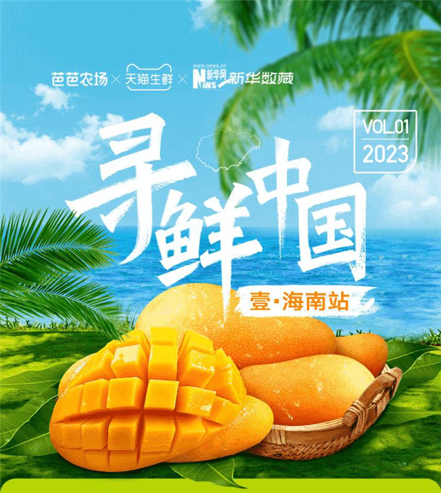 天猫生鲜寻鲜中国落地海南站，带领消费者解锁热带水果一口鲜甜