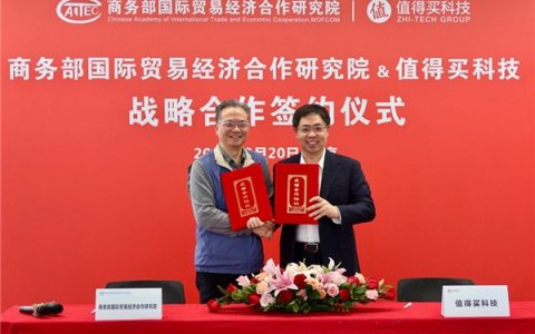 值得买科技与商务部研究院达成战略合作，助推电子商务高质量发展