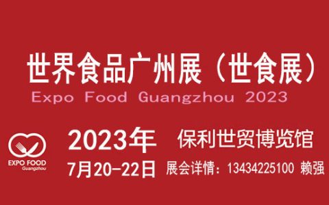 2023广州食品展览会