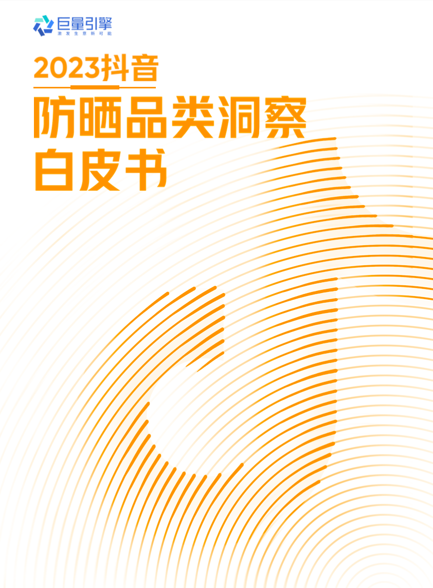品类洞察 | 2023,防晒品类如何在抖音抢跑一「夏」?