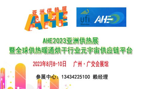 2023亚洲供热展览会暨供热暖通烘干行业元宇宙供应链平台