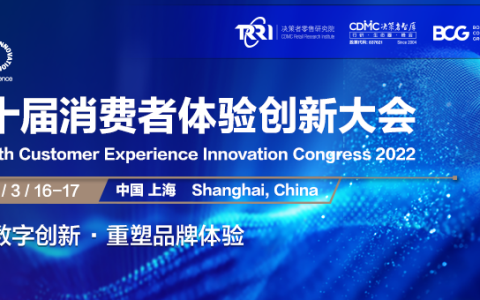 2023第十届消费者体验创新大会于3月16-17日在上海圆满召开！