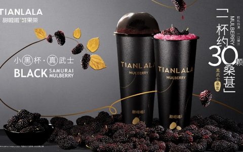洞察Z世代喜好，甜啦啦推出桑葚小黑杯