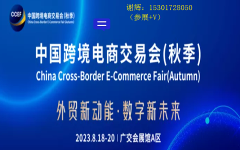 2023跨交会8月召开|23年中国跨境电商交易会（秋季）