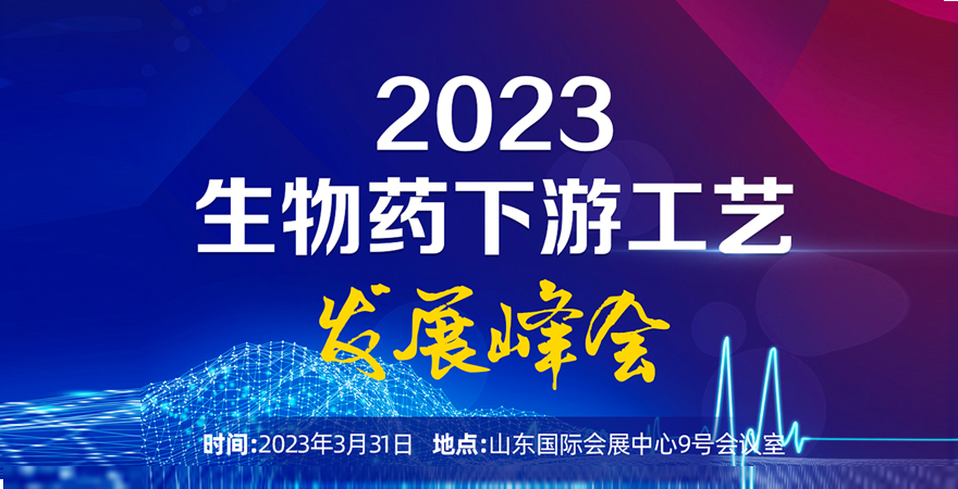 2023生物药下游工艺发展峰会3月30济南举办