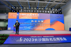 产业数字化助力新经济崛起 聚宝赞协办2023长沙品博会