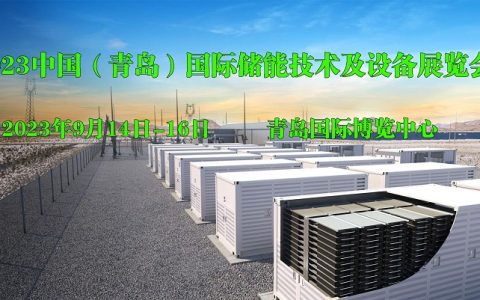2023中国（青岛）国际储能技术及设备展览会