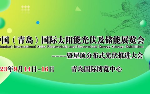 2023山东太阳能展览会|青岛光伏展览会|青岛新能源展览会