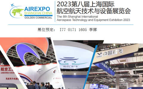 2023中国航空航天技术与设备展9月4日在上海召开