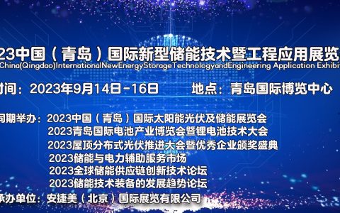 2023中国（青岛）国际新型储能技术暨工程应用展览会