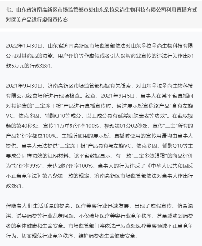 市场监管部门严厉打击医疗美容领域虚假宣传等行为 朵拉朵尚因虚假宣传被罚5万元