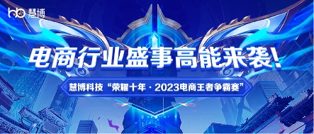 大牌云集，巅峰对决即将打响，这场电商行业盛事不容错过！