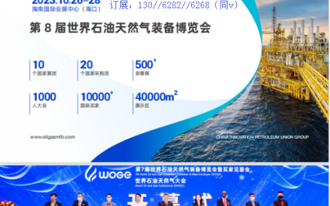 2023世界石油天然气装备博览会10月开展
