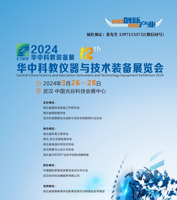 2024武汉科学分析仪器展|智慧教育装备展|华中科教展