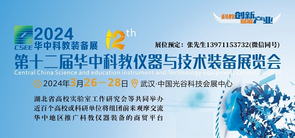 2024武汉科学分析仪器展|智慧教育装备展|华中科教展