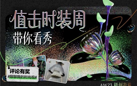 什么值得买携手2023秋冬中国国际时装周，持续推动中国时尚产业创新发展