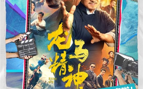 今晚8点半，成龙携《龙马精神》剧组淘宝直播首映