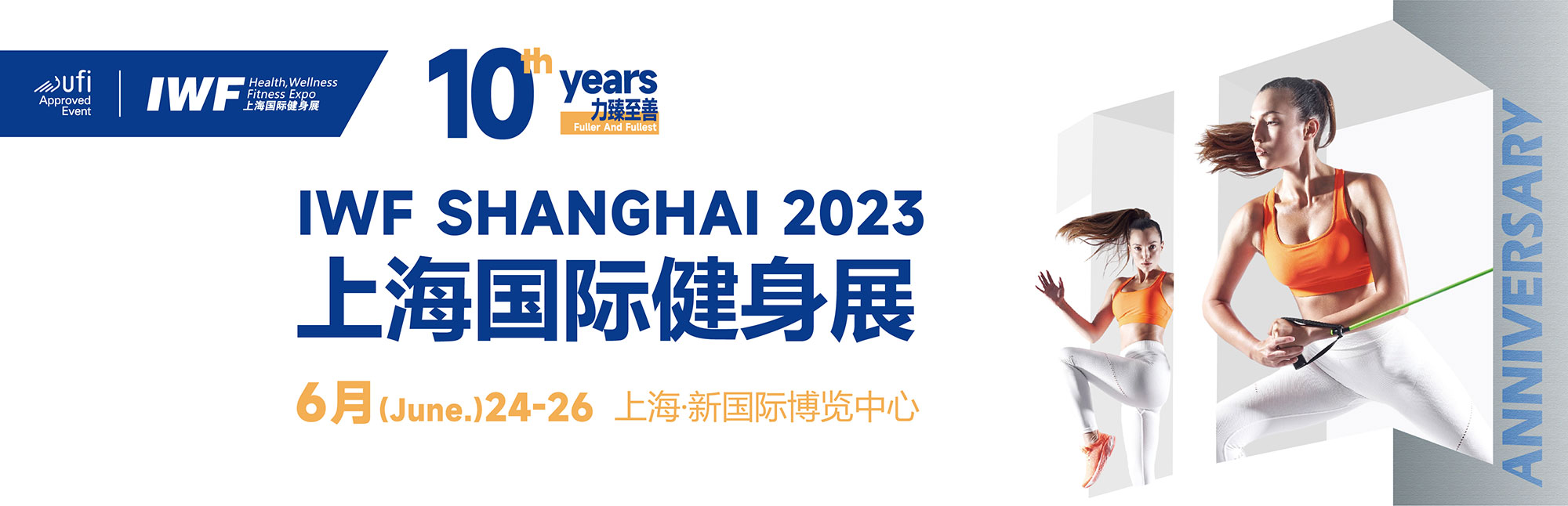 2023上海运动休闲用品展|IWF上海健身展