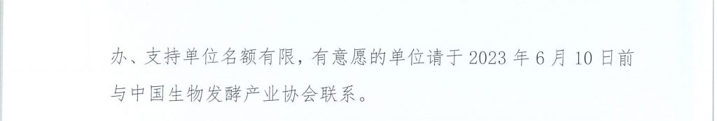 关于组织参加”2023第11届上海国际生物发酵展8月召开”的通知