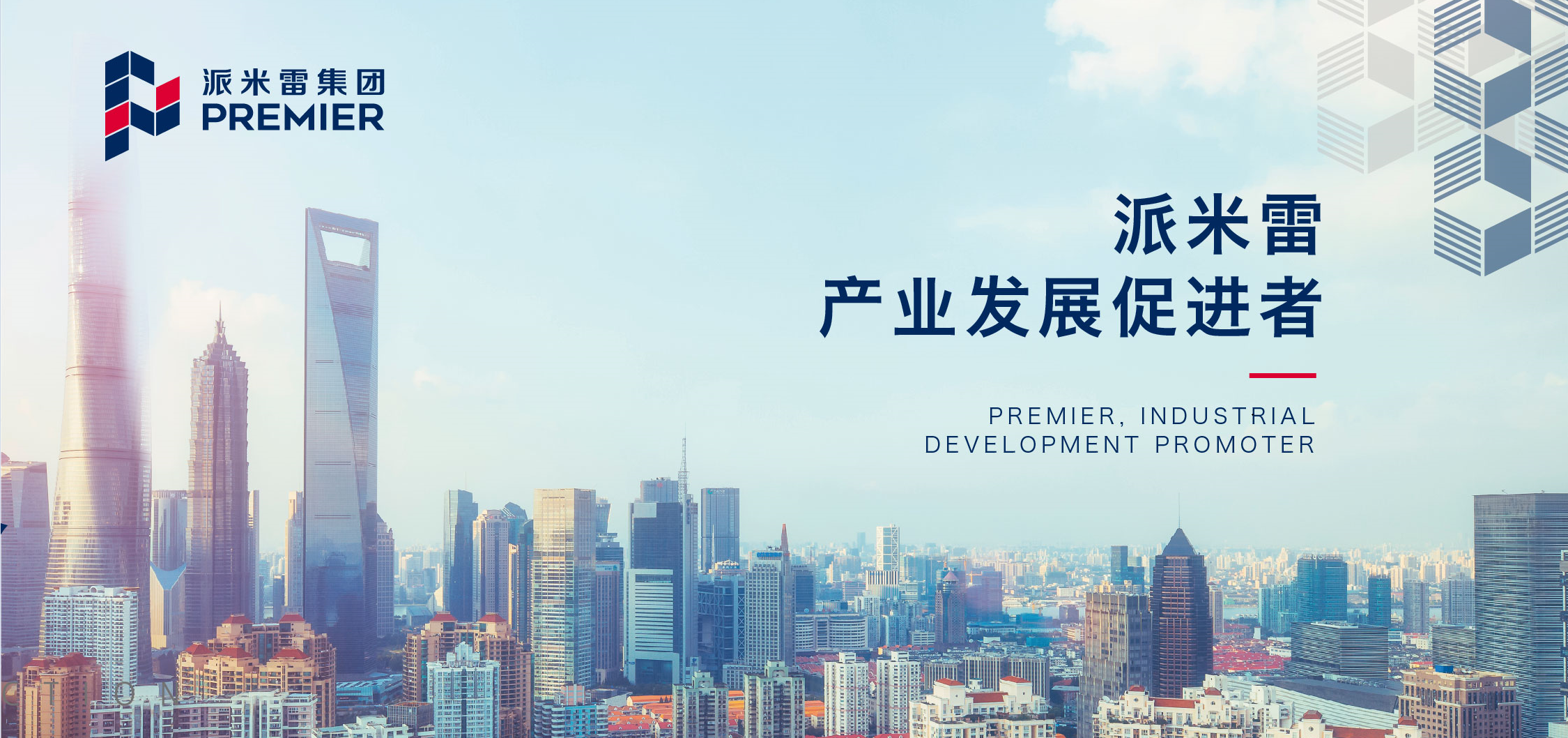 上海派米雷——产城融合探索者，打造行稳致远的百年基业