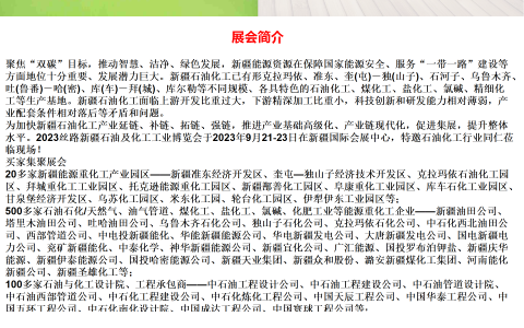 2023新疆石油展/新疆石化展/新疆化工展/新疆石油天然气展