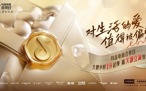 用户归属感还得靠偏爱，抖音电商会员日升级品牌会员玩法