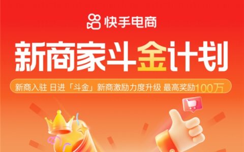 快手电商“新商家斗金计划”升级 最高奖励100万助力快速冷启