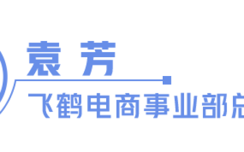高复购母婴标品如何打造爆品？看飞鹤如何高效全域联动提升订单量｜DOU CASE