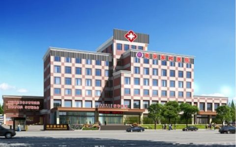 南京去家和医院正规吗？南京家和医院妇科？是一家正规的医院