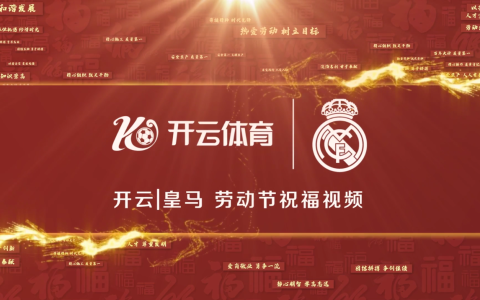 开云体育携手皇马俱乐部祝福各位劳动节快乐！