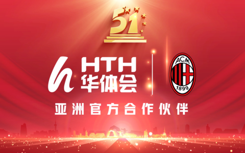 华体会体育携手AC米兰祝贺全体球迷劳动节快乐！