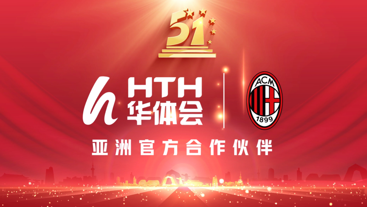 华体会体育携手AC米兰祝贺全体球迷劳动节快乐！