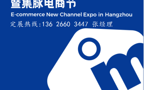 重磅来袭！2023杭州电商新渠道博览会暨网红选品会