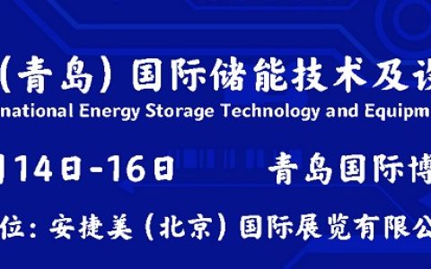 2023中国（青岛）国际储能技术及设备展览会