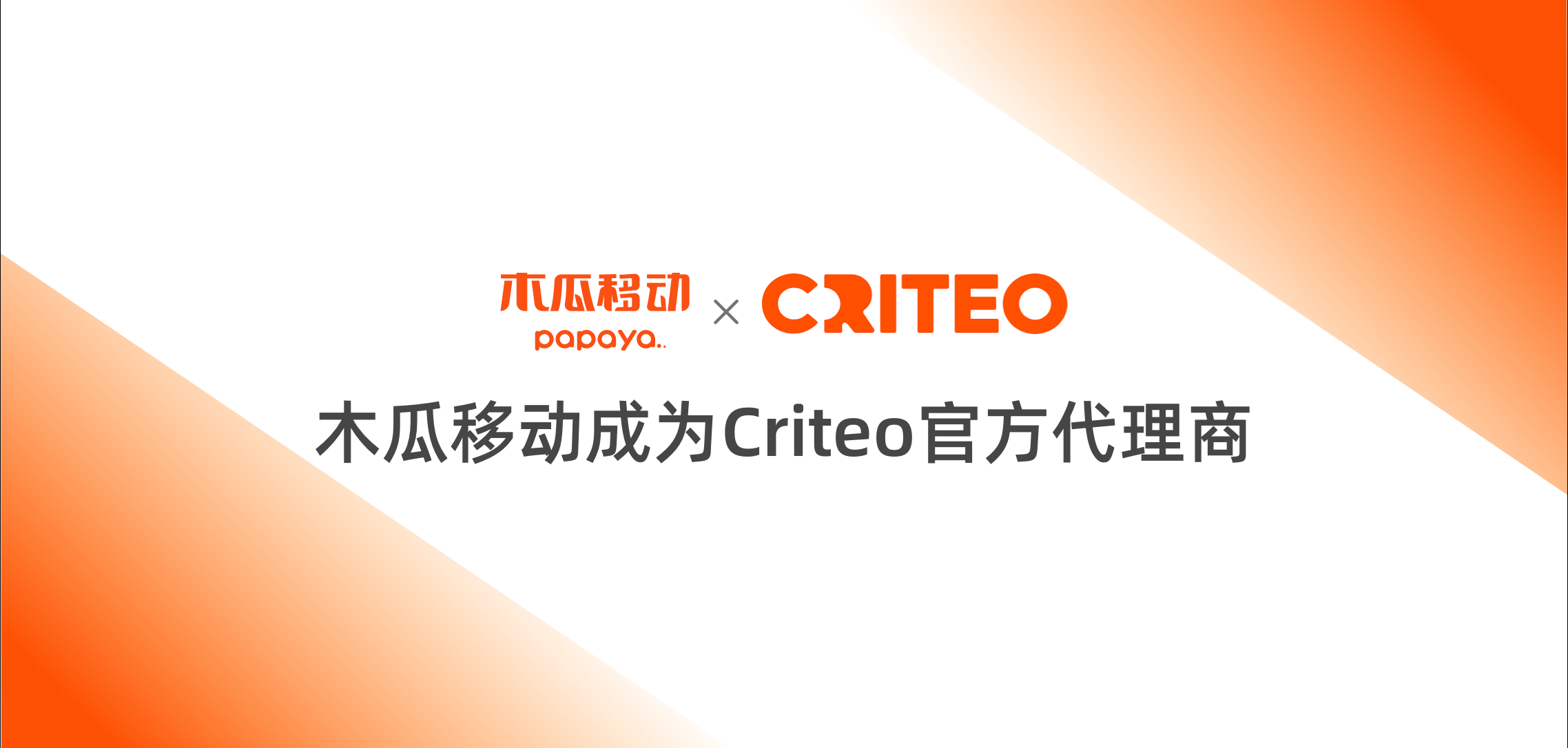 木瓜移动携手Criteo，助力电商广告触达Google与Facebook外的机遇