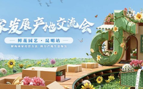 「商家发展产地交流会·鲜花园艺昆明专场」圆满收官