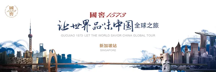 国窖1573“让世界品味中国”全球之旅走进新加坡 共话发展新机遇