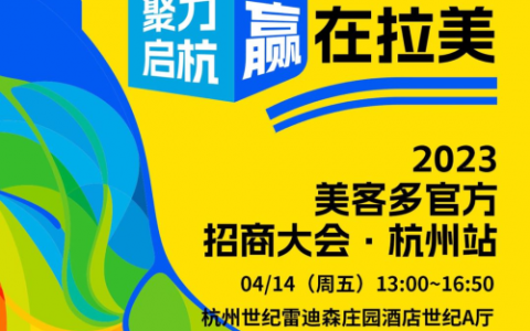 连连国际&美客多新卖家招募大会“杭州站”开启 赋能更多商户掘金拉美、抢滩蓝海